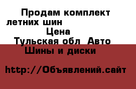 Продам комплект летних шин Bridgestone 225/70R16 › Цена ­ 7 000 - Тульская обл. Авто » Шины и диски   